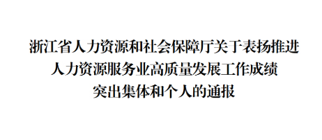 喜訊！浙江漢峘教育發(fā)展有限公司總經(jīng)理李立新榮獲浙江省推進人力資源服務(wù)業(yè)高質(zhì)量發(fā)展工作成績突出個人